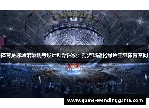 体育足球场馆策划与设计创新探索：打造智能化绿色生态体育空间