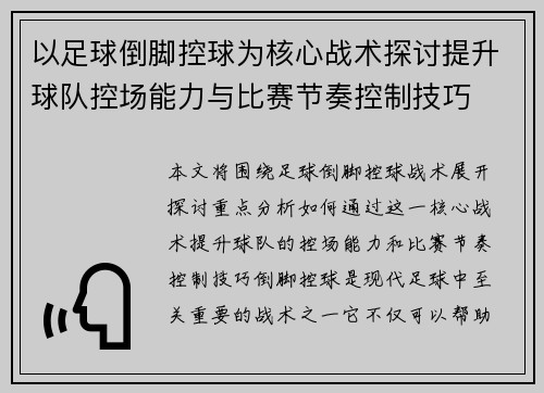 以足球倒脚控球为核心战术探讨提升球队控场能力与比赛节奏控制技巧