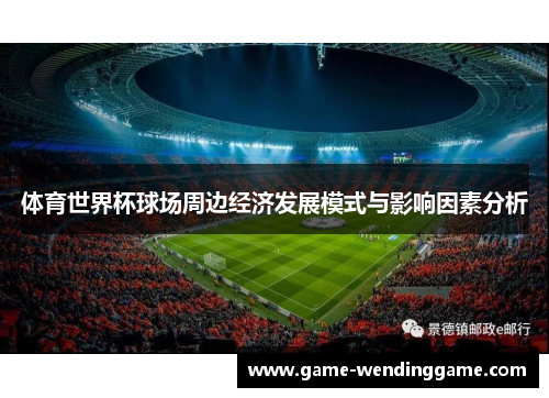 体育世界杯球场周边经济发展模式与影响因素分析