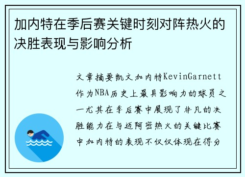 加内特在季后赛关键时刻对阵热火的决胜表现与影响分析