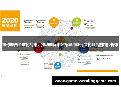 篮球联赛全球化战略：推动国际市场拓展与多元文化融合的路径探索