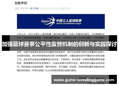 加强篮球赛事公平性监督机制的创新与实践探讨