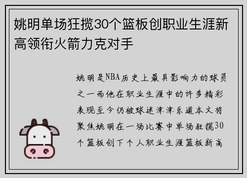 姚明单场狂揽30个篮板创职业生涯新高领衔火箭力克对手
