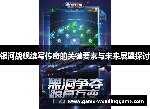 银河战舰续写传奇的关键要素与未来展望探讨