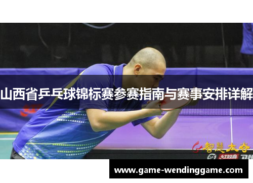 山西省乒乓球锦标赛参赛指南与赛事安排详解