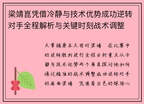 梁靖崑凭借冷静与技术优势成功逆转对手全程解析与关键时刻战术调整