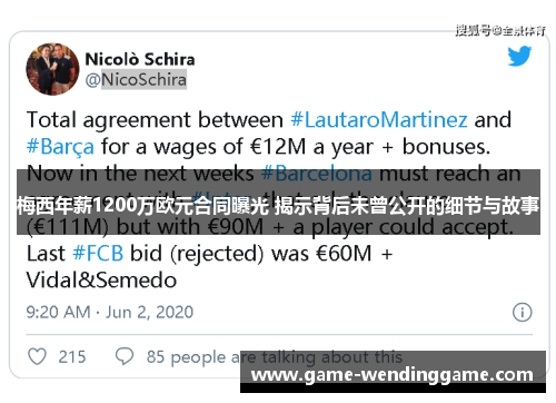 梅西年薪1200万欧元合同曝光 揭示背后未曾公开的细节与故事