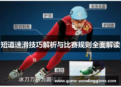 短道速滑技巧解析与比赛规则全面解读