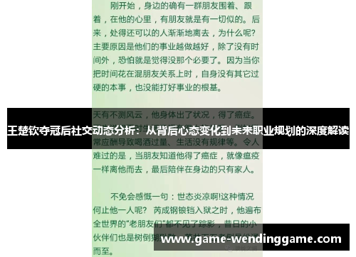王楚钦夺冠后社交动态分析：从背后心态变化到未来职业规划的深度解读