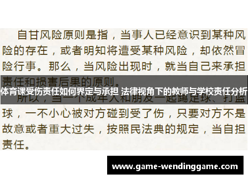 体育课受伤责任如何界定与承担 法律视角下的教师与学校责任分析