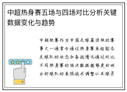 中超热身赛五场与四场对比分析关键数据变化与趋势