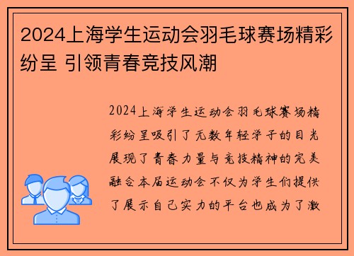 2024上海学生运动会羽毛球赛场精彩纷呈 引领青春竞技风潮