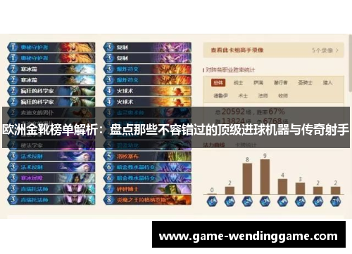 欧洲金靴榜单解析：盘点那些不容错过的顶级进球机器与传奇射手