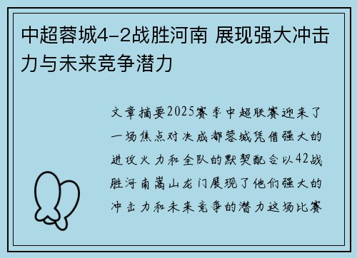 中超蓉城4-2战胜河南 展现强大冲击力与未来竞争潜力