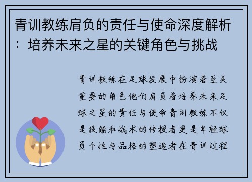 青训教练肩负的责任与使命深度解析：培养未来之星的关键角色与挑战