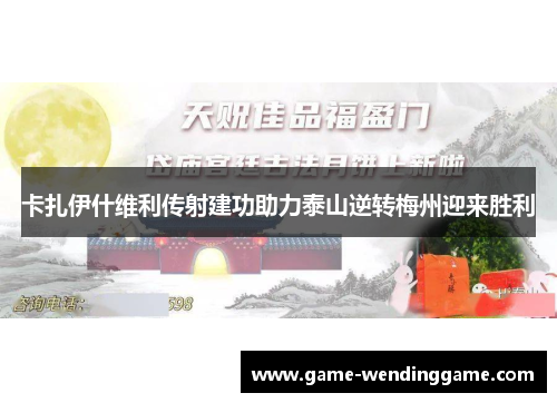 卡扎伊什维利传射建功助力泰山逆转梅州迎来胜利