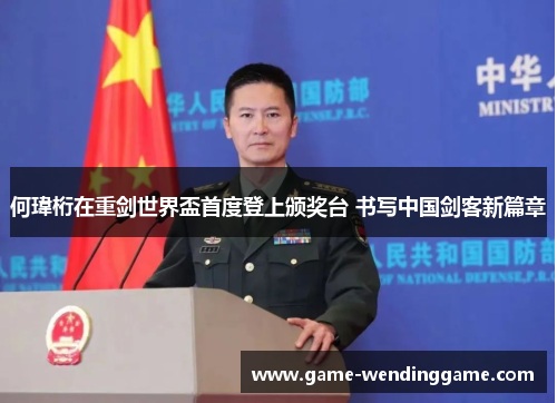 何瑋桁在重剑世界盃首度登上颁奖台 书写中国剑客新篇章