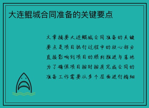 大连鲲城合同准备的关键要点