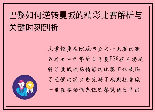 巴黎如何逆转曼城的精彩比赛解析与关键时刻剖析