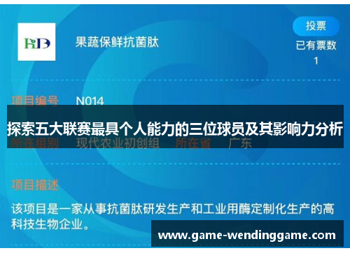 探索五大联赛最具个人能力的三位球员及其影响力分析