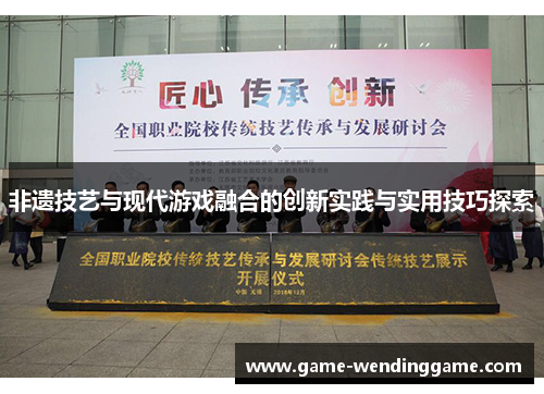 非遗技艺与现代游戏融合的创新实践与实用技巧探索
