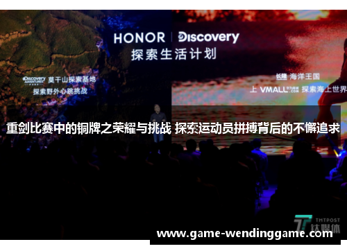 重剑比赛中的铜牌之荣耀与挑战 探索运动员拼搏背后的不懈追求