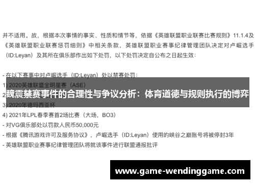 魏震禁赛事件的合理性与争议分析：体育道德与规则执行的博弈