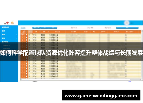 如何科学配置球队资源优化阵容提升整体战绩与长期发展