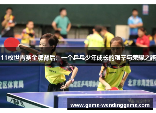 11枚世青赛金牌背后：一个乒乓少年成长的艰辛与荣耀之路