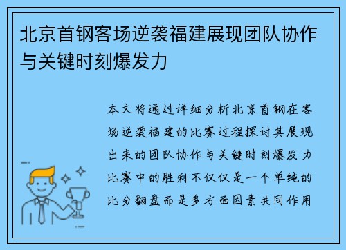 北京首钢客场逆袭福建展现团队协作与关键时刻爆发力