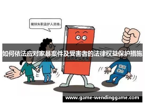 如何依法应对家暴案件及受害者的法律权益保护措施