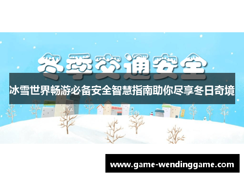冰雪世界畅游必备安全智慧指南助你尽享冬日奇境
