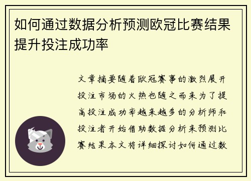 如何通过数据分析预测欧冠比赛结果提升投注成功率