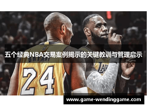 五个经典NBA交易案例揭示的关键教训与管理启示