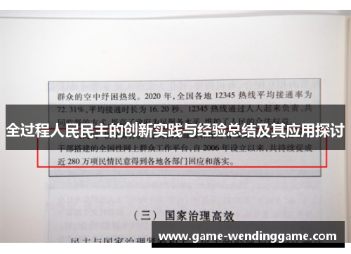 全过程人民民主的创新实践与经验总结及其应用探讨