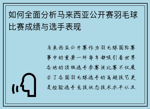 如何全面分析马来西亚公开赛羽毛球比赛成绩与选手表现