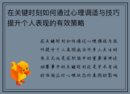 在关键时刻如何通过心理调适与技巧提升个人表现的有效策略