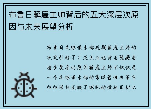 布鲁日解雇主帅背后的五大深层次原因与未来展望分析