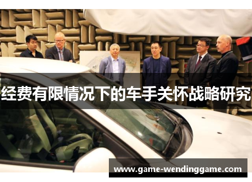 经费有限情况下的车手关怀战略研究