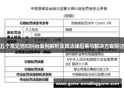 五个常见情妇纠纷案例解析及其法律后果与解决方案探讨