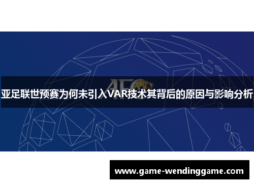 亚足联世预赛为何未引入VAR技术其背后的原因与影响分析
