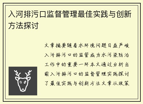 入河排污口监督管理最佳实践与创新方法探讨