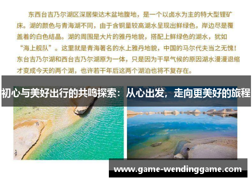 初心与美好出行的共鸣探索：从心出发，走向更美好的旅程