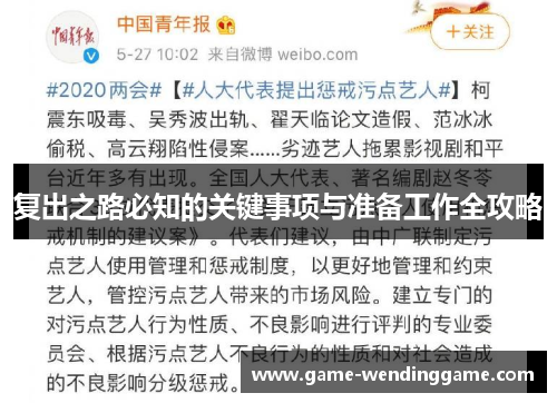 复出之路必知的关键事项与准备工作全攻略