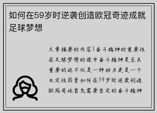 如何在59岁时逆袭创造欧冠奇迹成就足球梦想