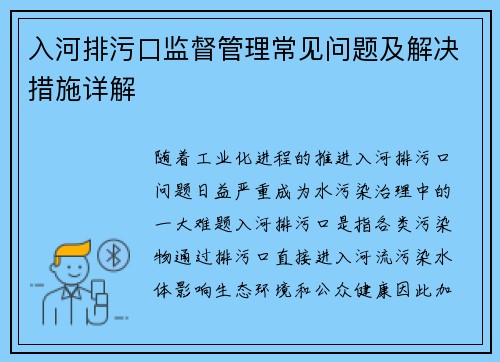 入河排污口监督管理常见问题及解决措施详解