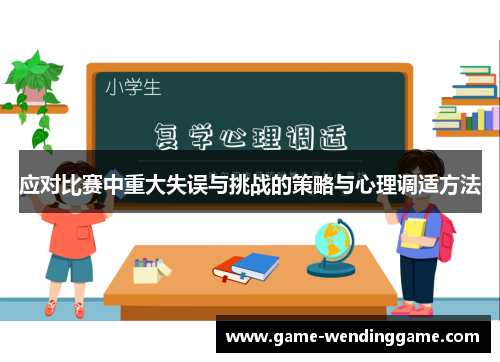 应对比赛中重大失误与挑战的策略与心理调适方法
