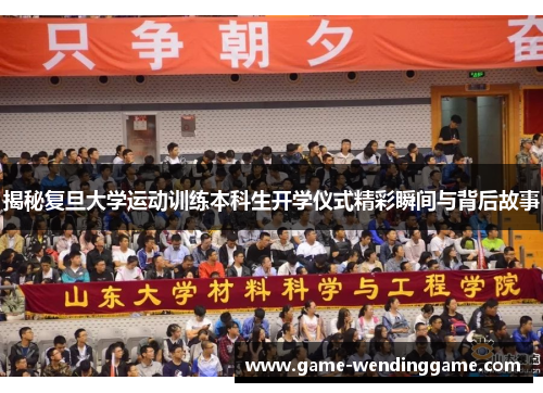 揭秘复旦大学运动训练本科生开学仪式精彩瞬间与背后故事