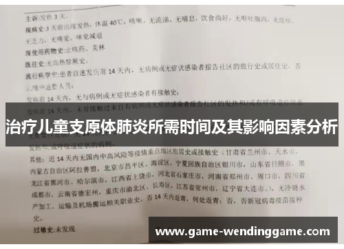 治疗儿童支原体肺炎所需时间及其影响因素分析