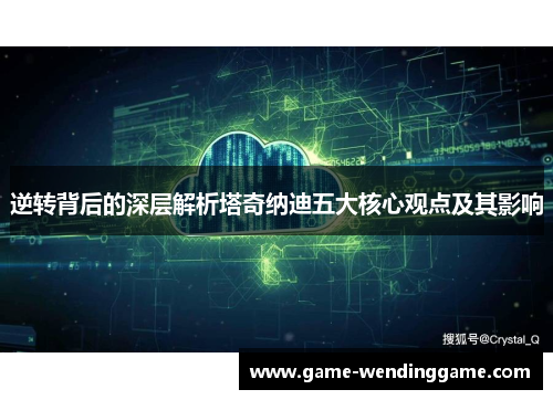 逆转背后的深层解析塔奇纳迪五大核心观点及其影响